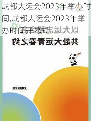 成都大运会2023年举办时间,成都大运会2023年举办时间开幕式