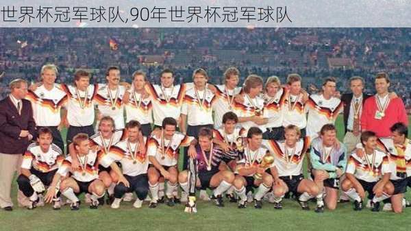 世界杯冠军球队,90年世界杯冠军球队