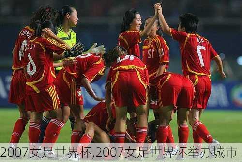 2007女足世界杯,2007女足世界杯举办城市