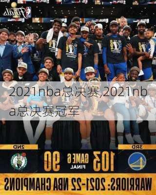 2021nba总决赛,2021nba总决赛冠军