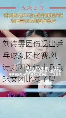 刘诗雯因伤退出乒乓球女团比赛,刘诗雯因伤退出乒乓球女团比赛了吗