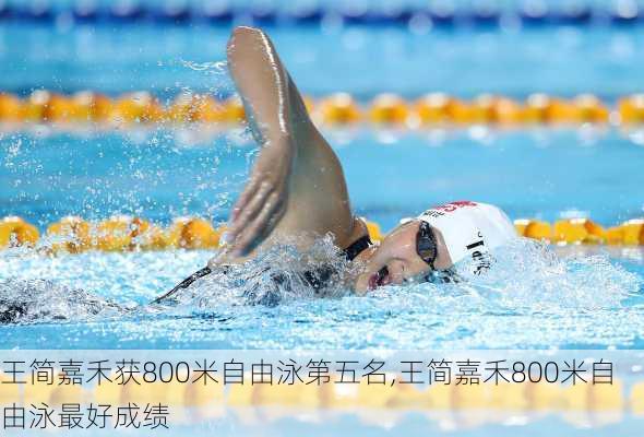 王简嘉禾获800米自由泳第五名,王简嘉禾800米自由泳最好成绩
