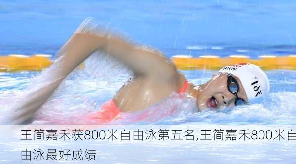 王简嘉禾获800米自由泳第五名,王简嘉禾800米自由泳最好成绩