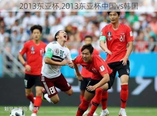 2013东亚杯,2013东亚杯中国vs韩国