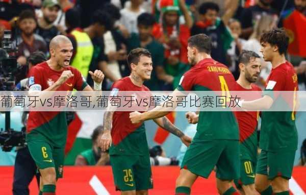 葡萄牙vs摩洛哥,葡萄牙vs摩洛哥比赛回放