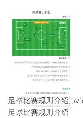 足球比赛规则介绍,5v5足球比赛规则介绍
