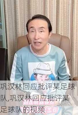 巩汉林回应批评某足球队,巩汉林回应批评某足球队的视频