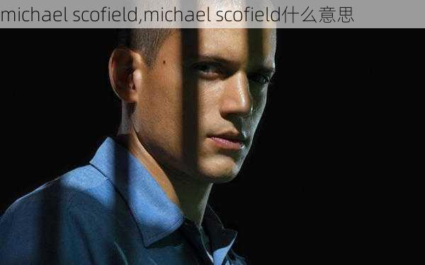 michael scofield,michael scofield什么意思