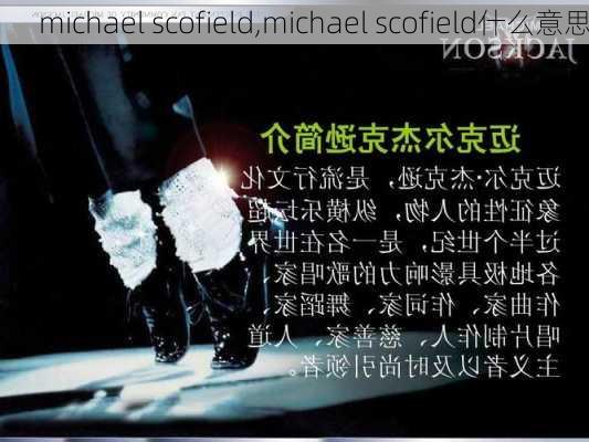 michael scofield,michael scofield什么意思