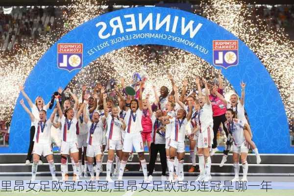 里昂女足欧冠5连冠,里昂女足欧冠5连冠是哪一年