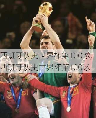西班牙队史世界杯第100球,西班牙队史世界杯第100球