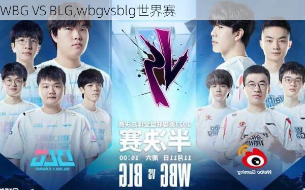 WBG VS BLG,wbgvsblg世界赛