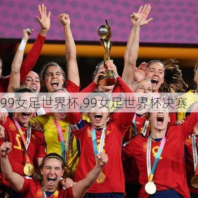 99女足世界杯,99女足世界杯决赛