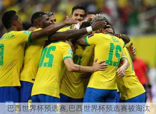 巴西世界杯预选赛,巴西世界杯预选赛被淘汰