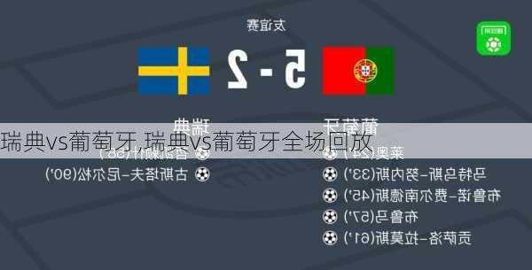 瑞典vs葡萄牙,瑞典vs葡萄牙全场回放