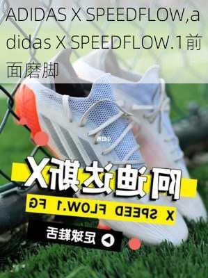ADIDAS X SPEEDFLOW,adidas X SPEEDFLOW.1前面磨脚