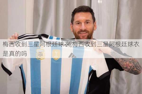 梅西收到三星阿根廷球衣,梅西收到三星阿根廷球衣是真的吗