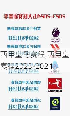 西甲皇马赛程,西甲皇马赛程2023-2024