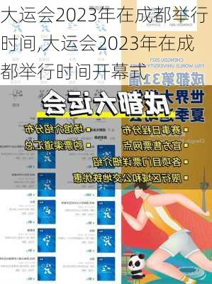 大运会2023年在成都举行时间,大运会2023年在成都举行时间开幕式