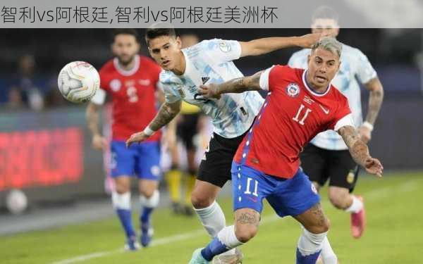 智利vs阿根廷,智利vs阿根廷美洲杯