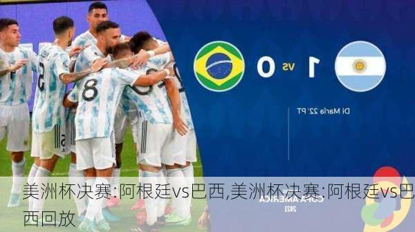 美洲杯决赛:阿根廷vs巴西,美洲杯决赛:阿根廷vs巴西回放