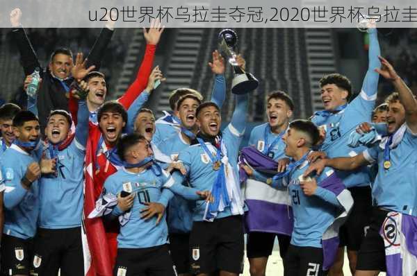 u20世界杯乌拉圭夺冠,2020世界杯乌拉圭