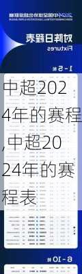 中超2024年的赛程,中超2024年的赛程表