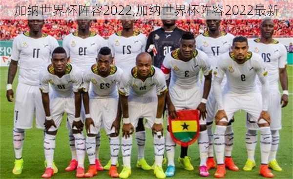 加纳世界杯阵容2022,加纳世界杯阵容2022最新