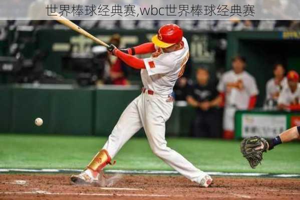 世界棒球经典赛,wbc世界棒球经典赛