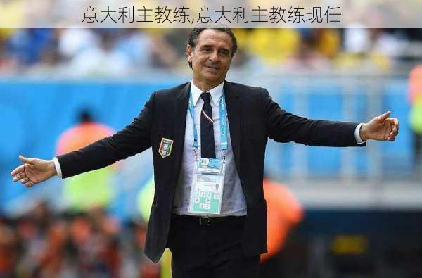 意大利主教练,意大利主教练现任