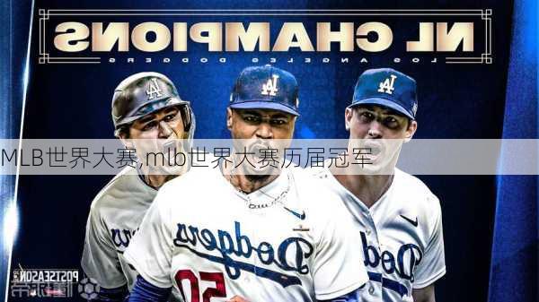 MLB世界大赛,mlb世界大赛历届冠军