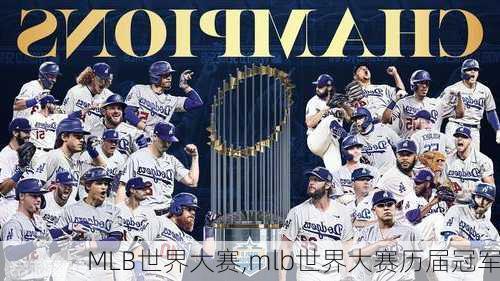 MLB世界大赛,mlb世界大赛历届冠军