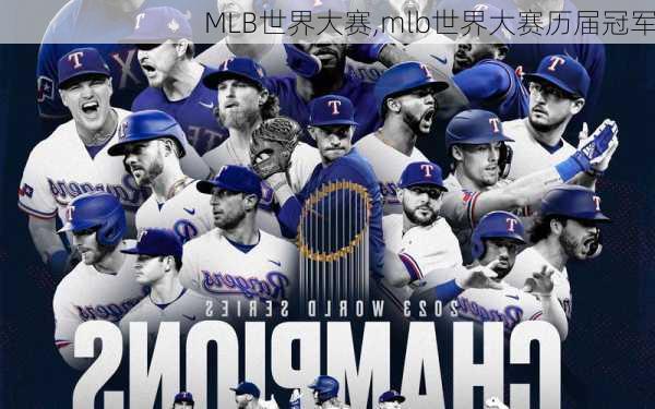 MLB世界大赛,mlb世界大赛历届冠军