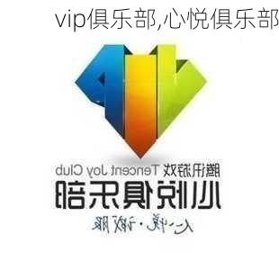 vip俱乐部,心悦俱乐部