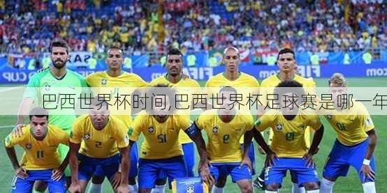 巴西世界杯时间,巴西世界杯足球赛是哪一年