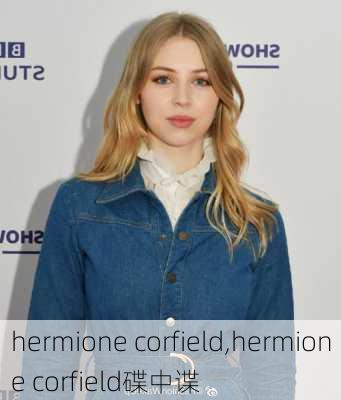 hermione corfield,hermione corfield碟中谍