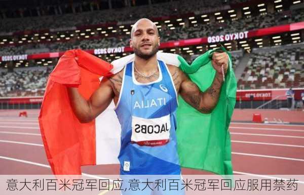 意大利百米冠军回应,意大利百米冠军回应服用禁药
