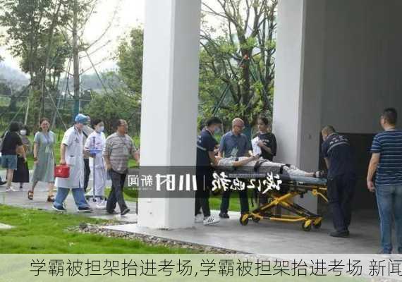 学霸被担架抬进考场,学霸被担架抬进考场 新闻