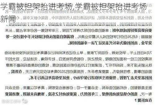 学霸被担架抬进考场,学霸被担架抬进考场 新闻