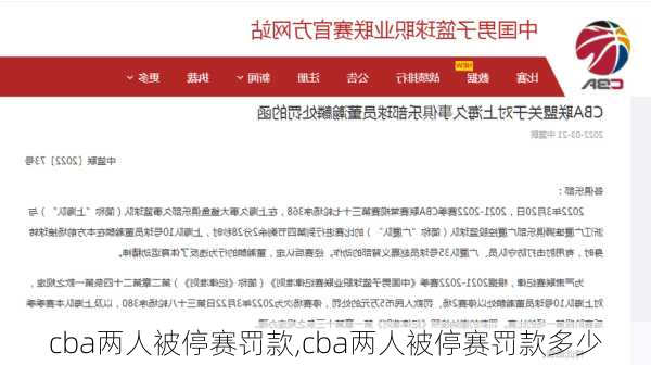 cba两人被停赛罚款,cba两人被停赛罚款多少