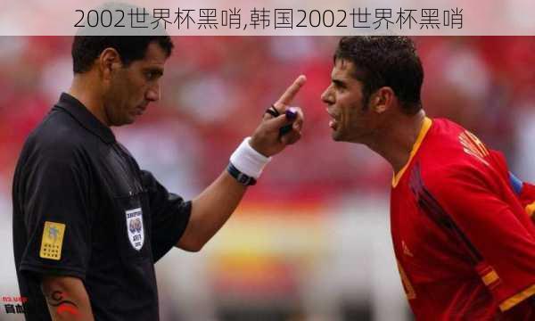 2002世界杯黑哨,韩国2002世界杯黑哨