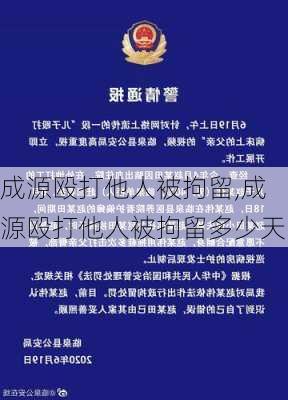 成源殴打他人被拘留,成源殴打他人被拘留多少天