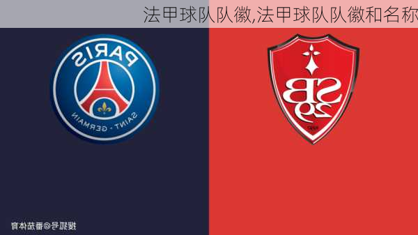 法甲球队队徽,法甲球队队徽和名称