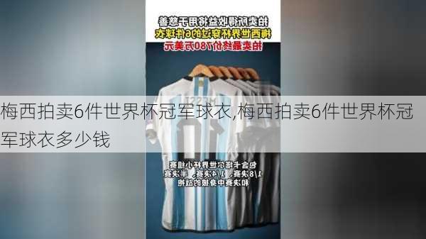 梅西拍卖6件世界杯冠军球衣,梅西拍卖6件世界杯冠军球衣多少钱