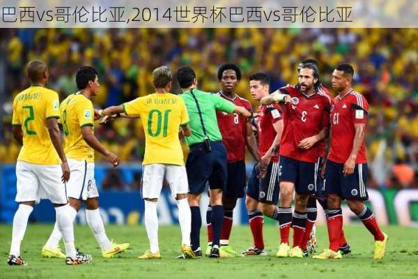巴西vs哥伦比亚,2014世界杯巴西vs哥伦比亚