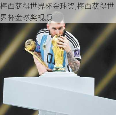 梅西获得世界杯金球奖,梅西获得世界杯金球奖视频