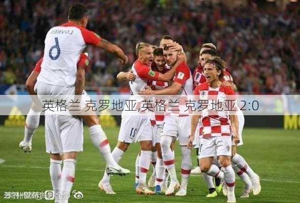 英格兰 克罗地亚,英格兰 克罗地亚 2:0