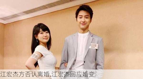 江宏杰方否认离婚,江宏杰回应婚变