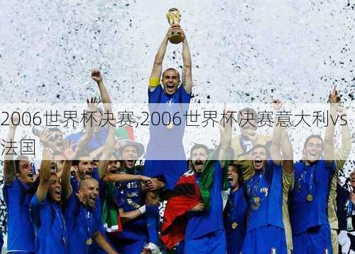 2006世界杯决赛,2006世界杯决赛意大利vs法国