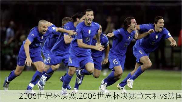 2006世界杯决赛,2006世界杯决赛意大利vs法国